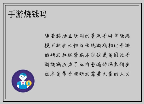 手游烧钱吗
