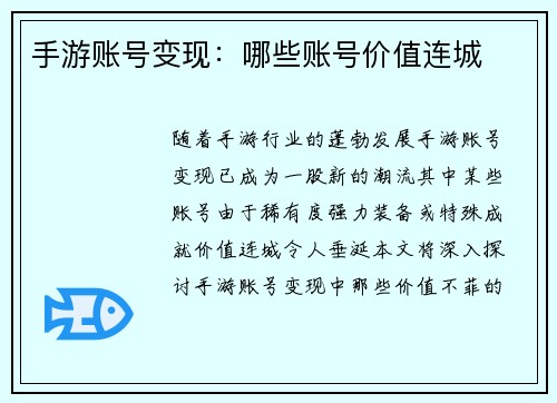 手游账号变现：哪些账号价值连城