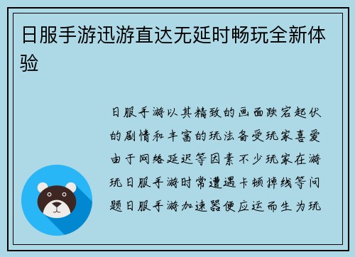 日服手游迅游直达无延时畅玩全新体验