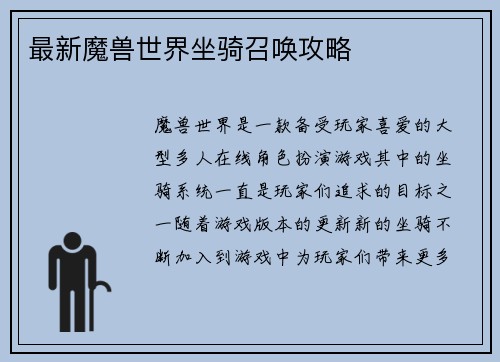 最新魔兽世界坐骑召唤攻略
