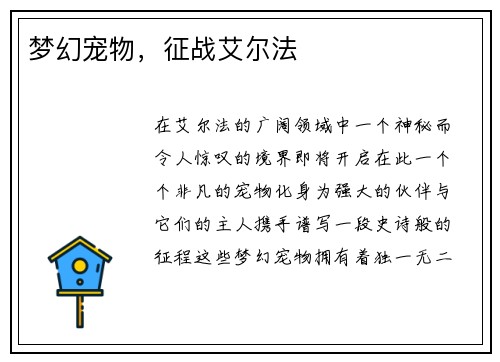 梦幻宠物，征战艾尔法
